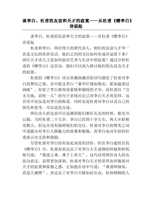 谈李白、杜甫的友谊和天才的寂寞——从杜甫《赠李白》诗说起