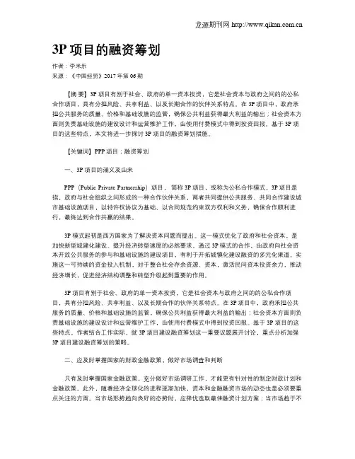3P项目的融资筹划