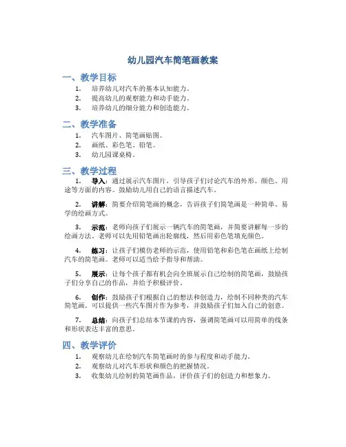 幼儿园汽车简笔画教案