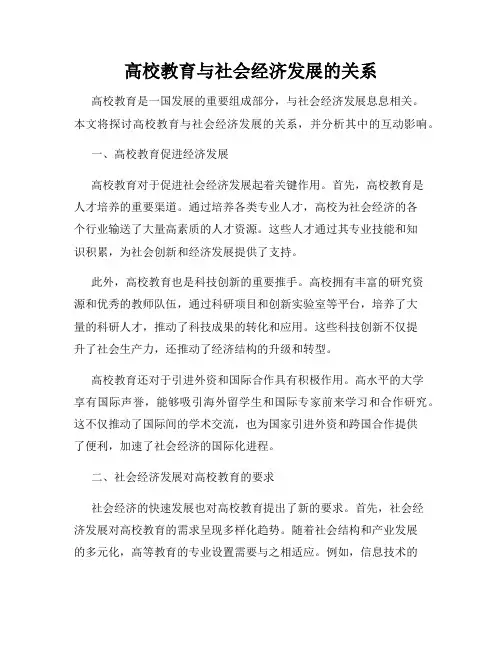 高校教育与社会经济发展的关系
