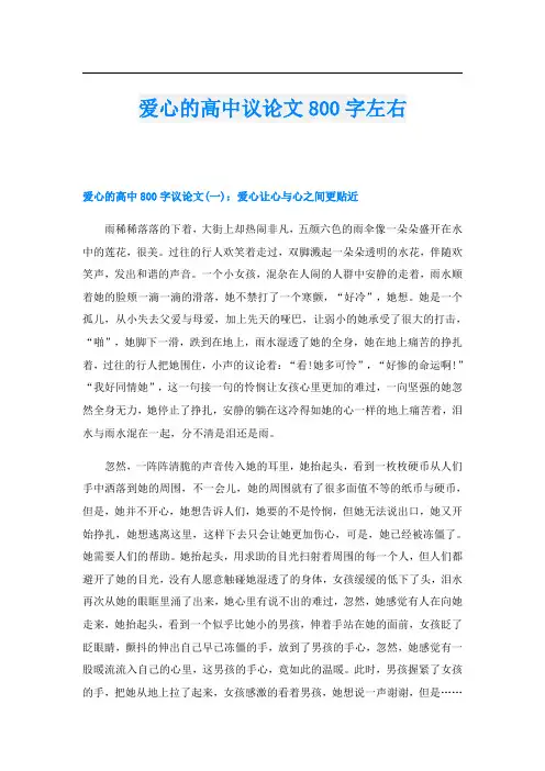 爱心的高中议论文800字左右