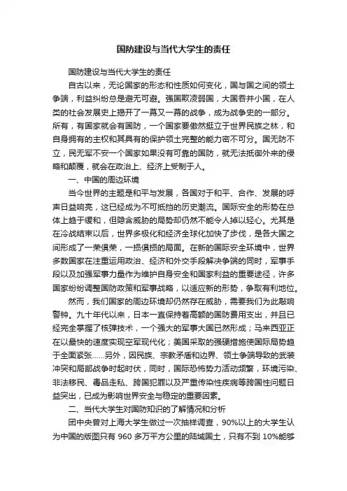 国防建设与当代大学生的责任