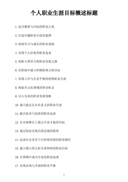 个人职业生涯目标概述标题