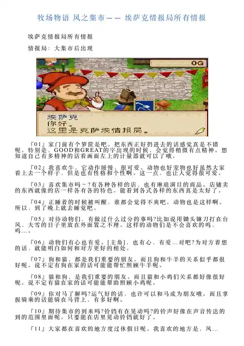 牧场物语风之集市——埃萨克情报局所有情报