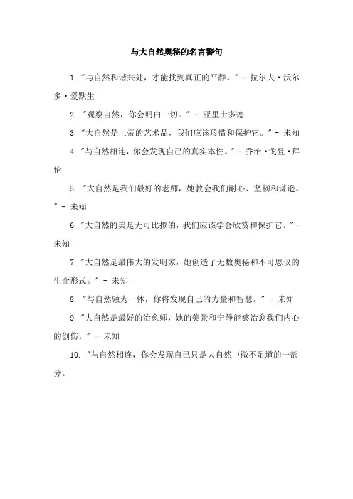 与大自然奥秘的名言警句