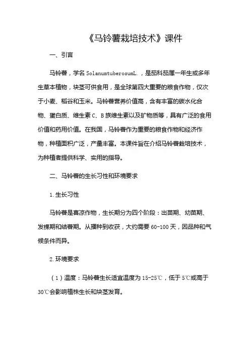 《马铃薯栽培技术》课件-(增加多场景)