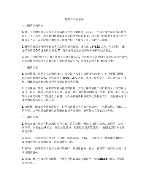 醚的知识点总结