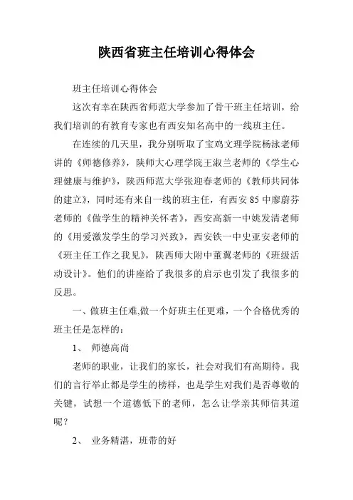 陕西省班主任培训心得体会