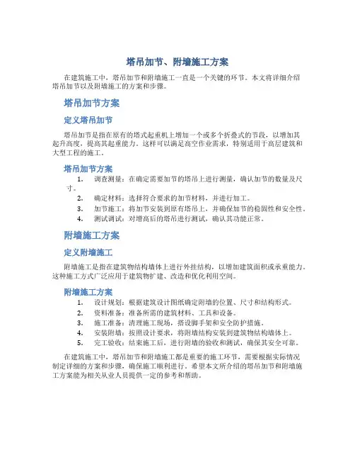 塔吊加节、附墙施工方案