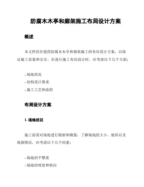 防腐木木亭和廊架施工布局设计方案