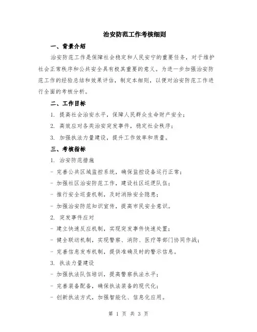 治安防范工作考核细则
