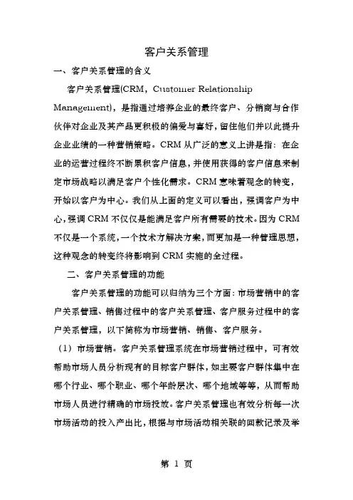 CRM研究综述