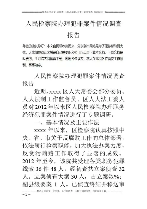 人民检察院办理犯罪案件情况调查报告