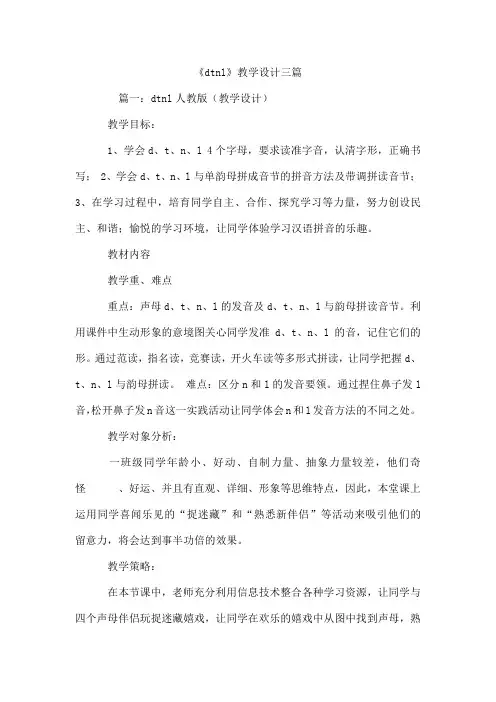 《dtnl》教学设计三篇