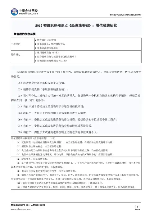 2015初级职称知识点《经济法基础》：增值税的征收