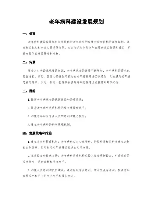 老年病科建设发展规划