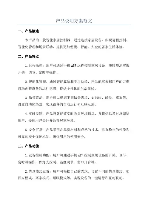 产品说明方案范文