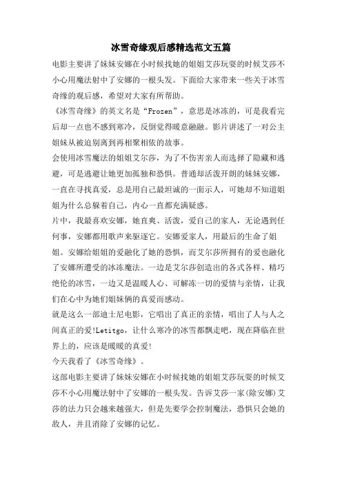 冰雪奇缘观后感范文五篇