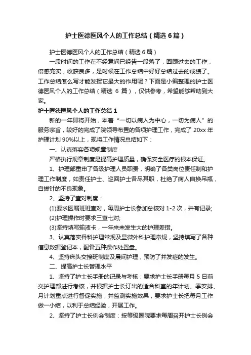 护士医德医风个人的工作总结（精选6篇）