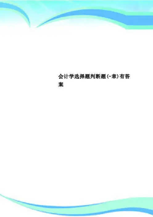 会计学选择题判断题(-章)有标准答案