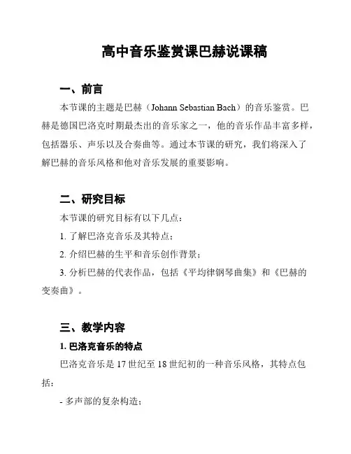 高中音乐鉴赏课巴赫说课稿