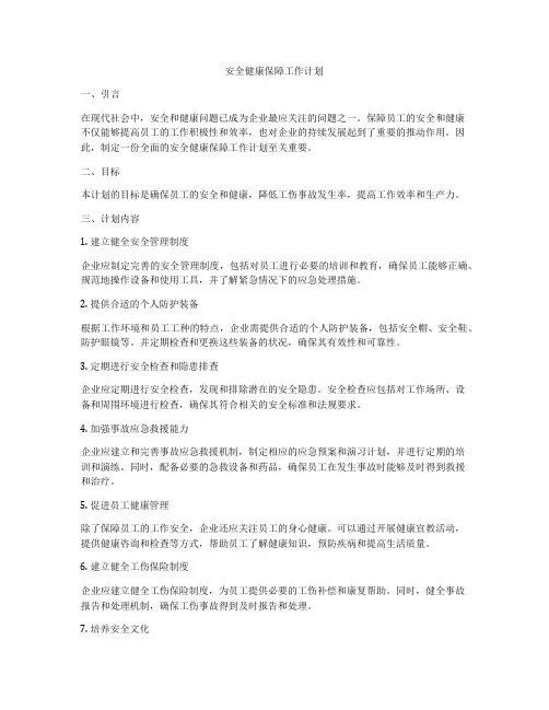 安全健康保障工作计划