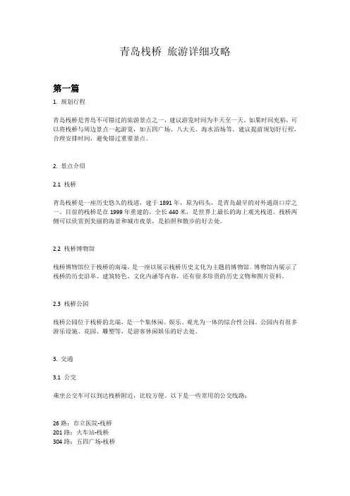 青岛栈桥攻略：玩转海边风光,享受快乐之旅