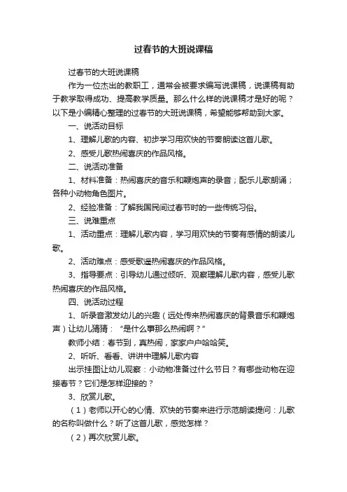 过春节的大班说课稿