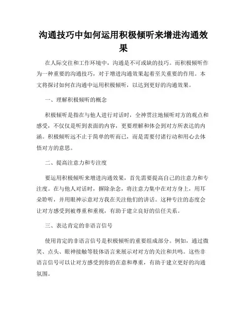 沟通技巧中如何运用积极倾听来增进沟通效果