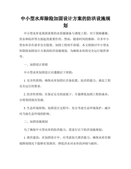 中小型水库除险加固设计方案的防洪设施规划