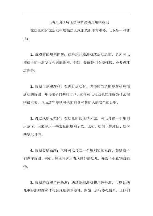 幼儿园区域活动中增强幼儿规则意识