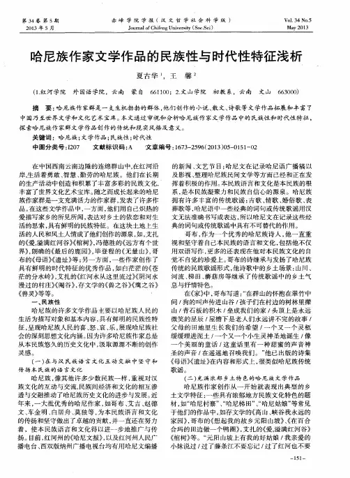 哈尼族作家文学作品的民族性与时代性特征浅析