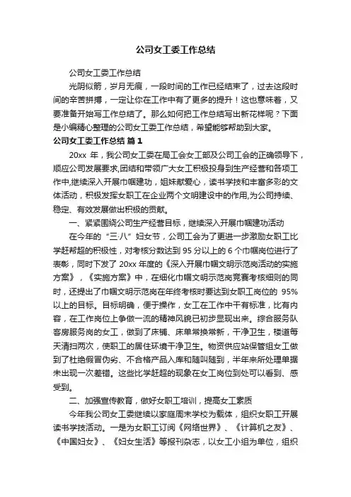 公司女工委工作总结