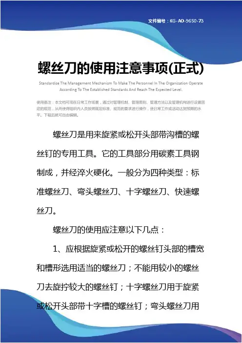 螺丝刀的使用注意事项(正式)