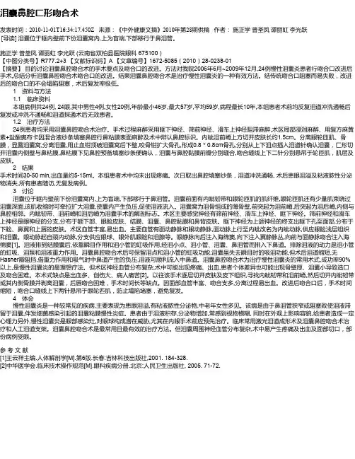 泪囊鼻腔匚形吻合术