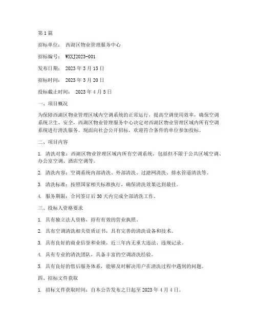西湖区空调清洗工程招标(3篇)