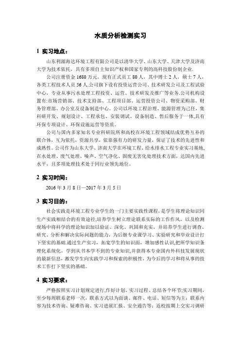 水质分析监测实践报告