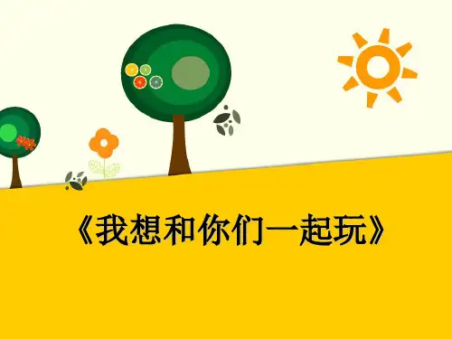 《我想和你们一起玩》-PPT课件 