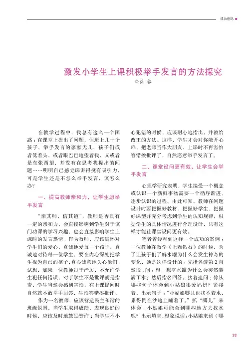 激发小学生上课积极举手发言的方法探究