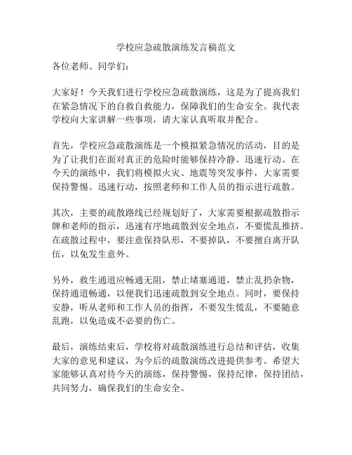 学校应急疏散演练发言稿范文