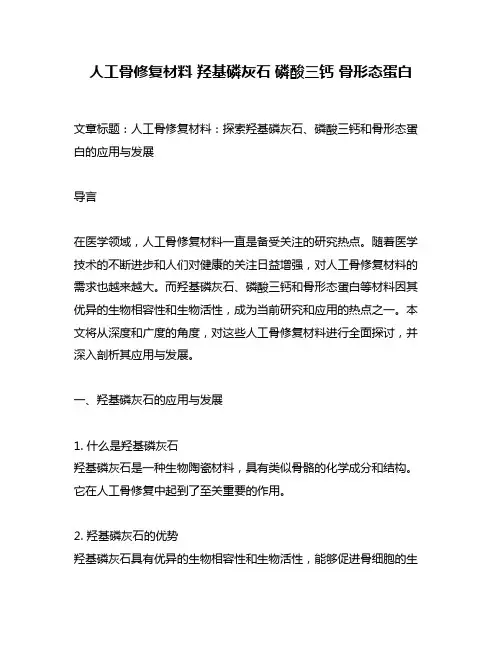 人工骨修复材料 羟基磷灰石 磷酸三钙 骨形态蛋白