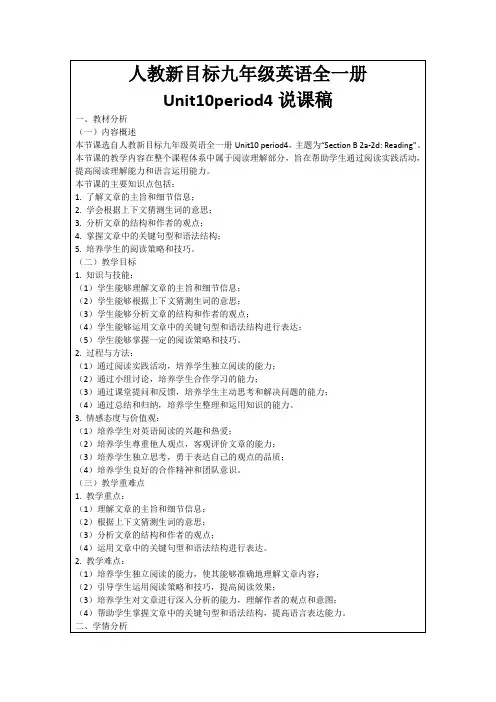 人教新目标九年级英语全一册Unit10period4说课稿