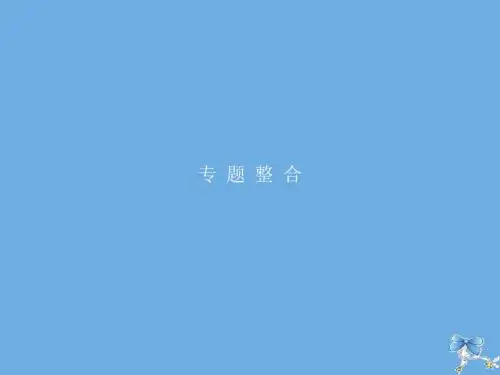 高中历史专题五走向世界的资本主义市场专题整合课件人民版必修2