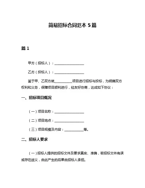 简易招标合同范本5篇