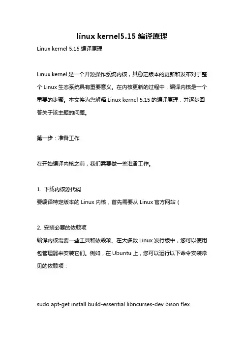 linux kernel5.15编译原理