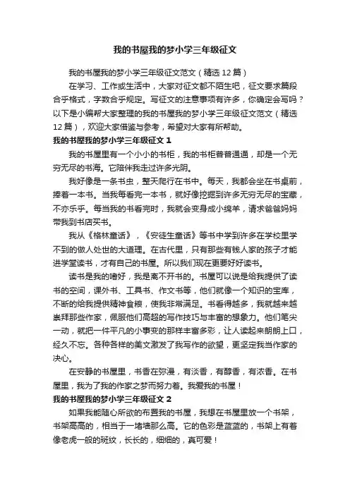 我的书屋我的梦小学三年级征文范文（精选12篇）