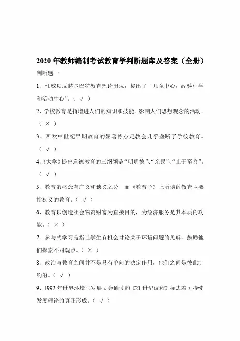 2020年教师编制考试教育学判断题库及答案(全册)