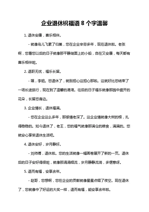企业退休祝福语8个字温馨