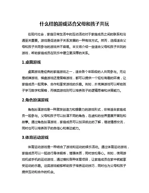 什么样的游戏适合父母和孩子共玩