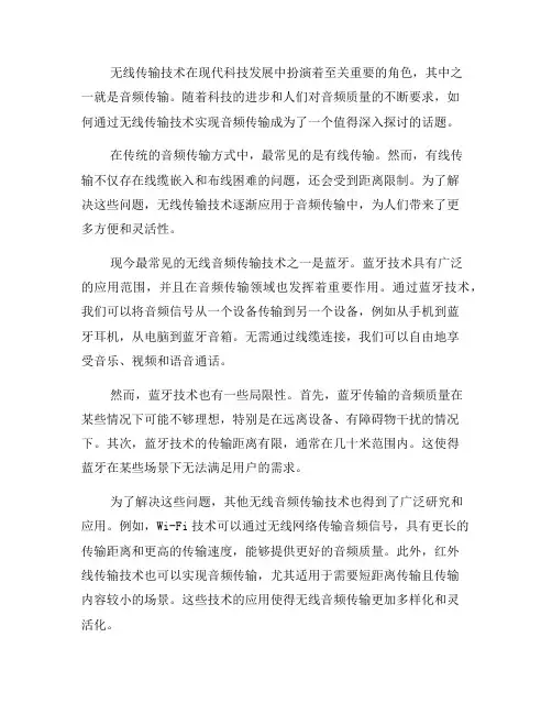 如何通过无线传输技术实现音频传输(四)